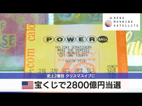 米宝くじで2800億円当選　史上2番目 クリスマスイブに【モーサテ】 サムネイル