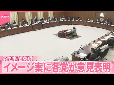 【緊急事態条項】自民、維新、国民は前向き、中道は慎重姿勢  イメージ案に各党が意見表明 サムネイル