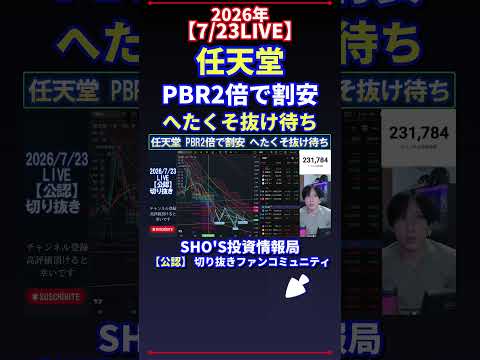 【7/23LIVE】任天堂 PBR2倍で割安 へたくそ抜け待ち 日経平均株価 投資