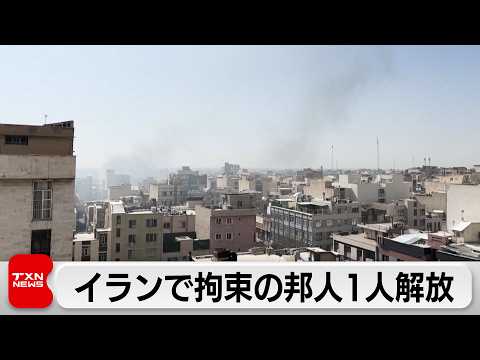 茂木外務大臣 停戦後の自衛隊派遣に言及 イランで拘束の日本人1人解放・帰国　もう1人も「早期解放に向けて努力」