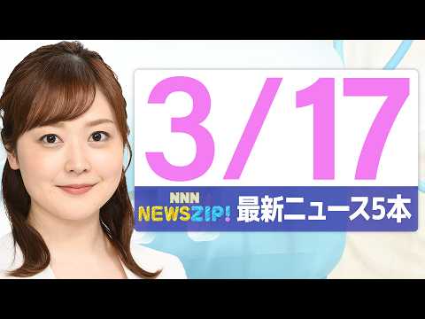 【今朝の最新ニュース5本】通勤・通学中にいち早くきょうの最新ニュースをお届け！ NNN NEWS ZIP！（2026年…