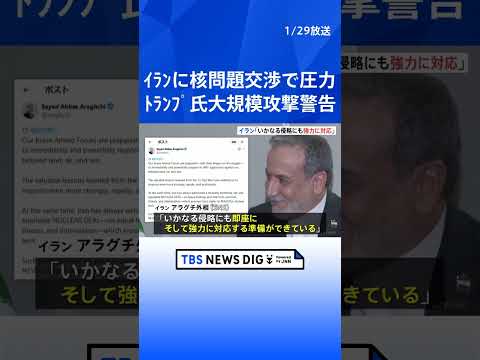 トランプ大統領　イランに「巨大な艦隊が向かっている」大規模攻撃を警告　核問題で交渉へ圧力　イラン側「いかなる侵略にも強… サムネイル