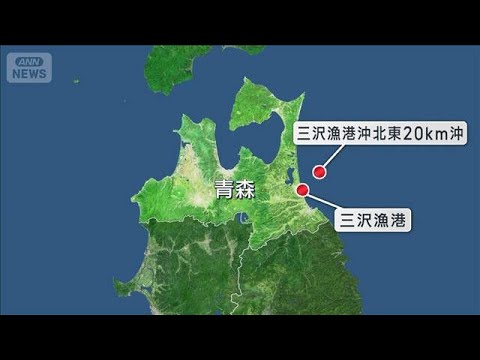 青森 三沢沖　貨物船と漁船が衝突　1人意識不明　3人行方不明(2026年3月17日)