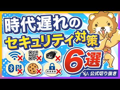 【まだやってるの？】実は意味のないセキュリティ対策6選【リベ大公式切り抜き】 サムネイル