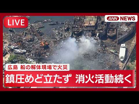 【ライブ空撮】広島･呉市の船の解体現場で発生した火災 きょうから重機を使った消火活動へ【LIVE】(2026年5月16… サムネイル