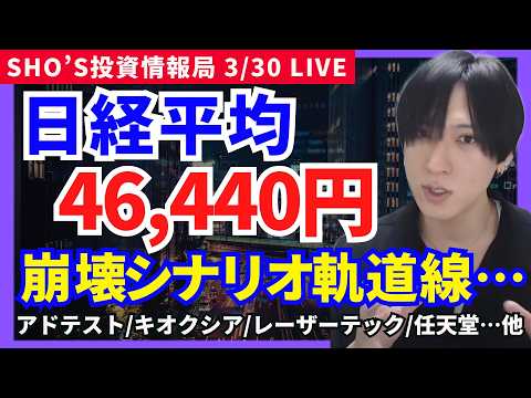 【日経平均1500円暴落…次は46,440円へ？日本株崩壊シナリオ】ソフバン/アドバンテスト/任天堂/ファナック/IH…