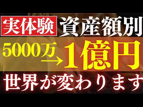 【人生激変】資産5000万→1億で、ステージが変わる理由。富裕層の世界 サムネイル