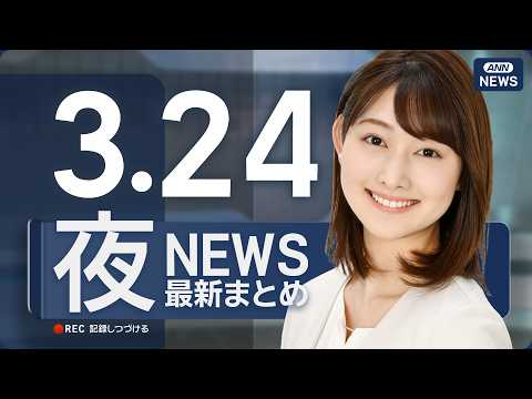 【ライブ】3/24 夜ニュースまとめ 最新情報を厳選してお届け ANN/テレ朝【LIVE】