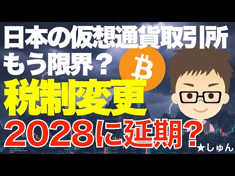 仮想通貨税制改正が1年遅れて2028年からになるかも？〜こんなに遅いと日本の取引所はもう限界じゃ？ サムネイル
