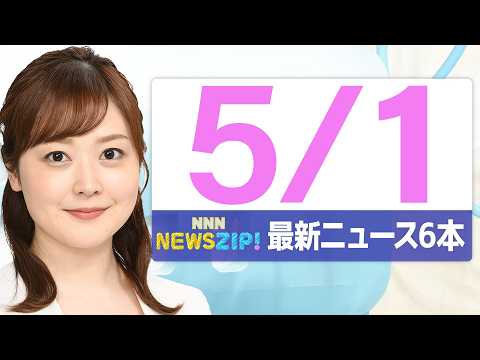 【今朝の最新ニュース6本】通勤・通学中にいち早くきょうの最新ニュースをお届け！ NNN NEWS ZIP！（2026年… サムネイル
