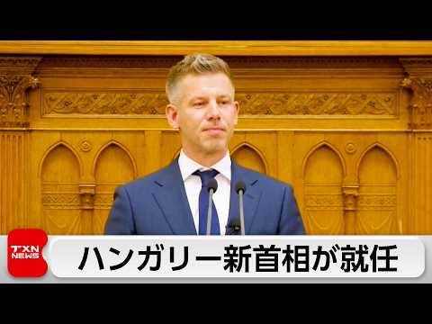 ハンガリー新首相が就任 EUとの関係改善を強調 サムネイル