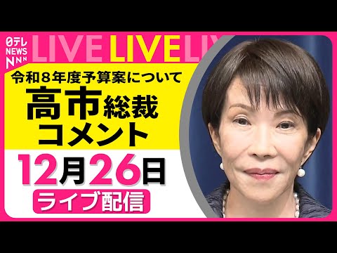 【リプレイ】高市首相 コメント　令和8年度予算案について──政治ニュースライブ（日テレNEWS LIVE） サムネイル