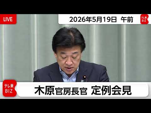 木原官房長官 定例会見【2026年5月19日午前】 サムネイル