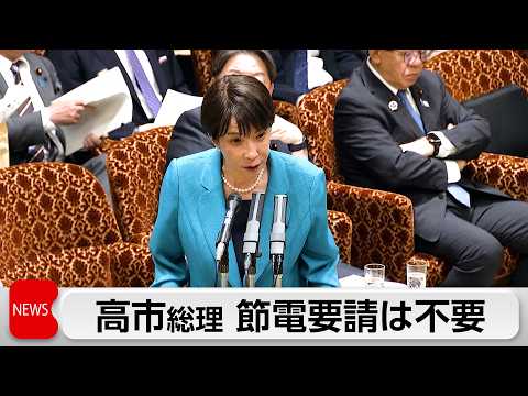 今夜参院本会議で成立へ 高市総理「過度な節電不要」 サムネイル