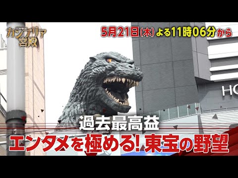 カンブリア宮殿【過去最高益　エンタメを極める！東宝の野望】予告 サムネイル