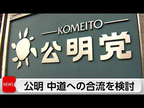 公明　中道改革連合への合流か　国政政党の要件を失う可能性 サムネイル