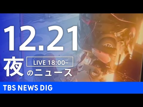 【LIVE】夜のニュース（Japan News Digest Live）最新情報など（12月21日）｜TBS NEWS… サムネイル