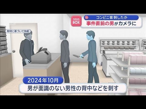 コンビニ客を刺したか　事件直前の男がカメラに　名古屋市【スーパーJチャンネル】(2026年5月28日) サムネイル