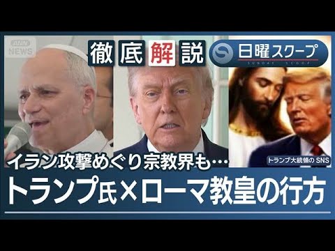 【イラン攻撃めぐり応酬】ローマ教皇がトランプ発言で“論争しない”対立構図を否定【日曜スクープ】(2026年4月19日) サムネイル