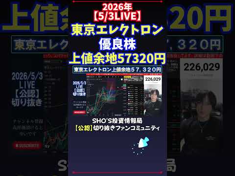 【5/3LIVE】東京エレクトロン優良株上値余地57320円 日経平均株価 投資 サムネイル