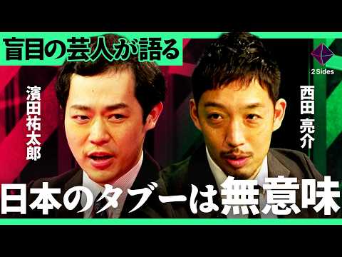 「いじってはいけないものはない」なぜ日本では“タブー”が増え続けるのか？盲目の芸人と考える表現の自由と多様性の限界【濱… サムネイル