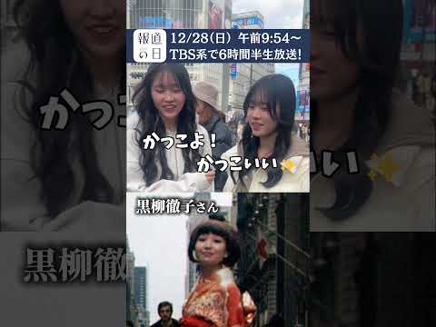 テレビ俳優第一号 黒柳徹子の人生を秘蔵映像とともに振り返る『報道の日2025』12/28(日) あさ9時54分 sho… サムネイル