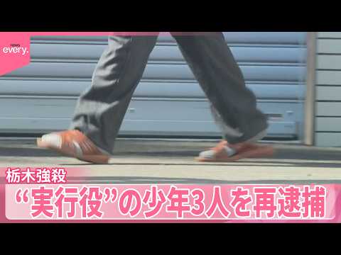 【栃木強殺】 “実行役”の少年3人を再逮捕  あすには竹前容疑者夫婦も再逮捕へ
