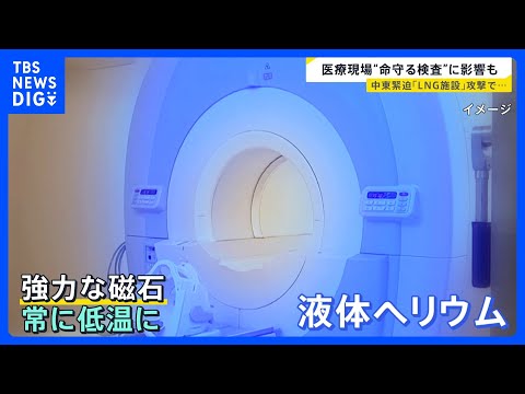 カタールLNG施設攻撃で日本の医療現場に影…　MRIに不可欠な“ヘリウム”が供給不足の危機？　病院が経営ひっ迫の可能性…