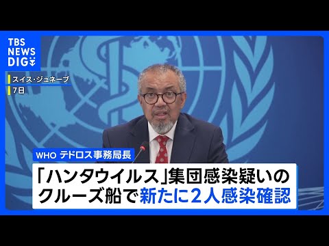 ハンタウイルス 新たに2人感染確認 集団感染疑いのクルーズ船で WHO発表 感染者5人に ほか3人に感染の疑い｜TBS… サムネイル