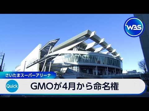 GMOが4月から命名権 さいたまスーパーアリーナ【WBS】