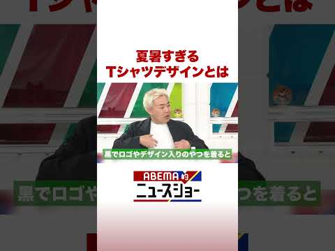 夏暑すぎる Tシャツデザインとは ABEMA的ニュースショー Shorts サムネイル