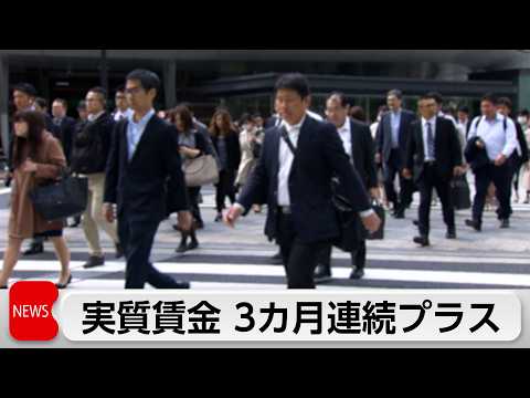 3月実質賃金　4年7カ月ぶりに3カ月連続のプラス サムネイル