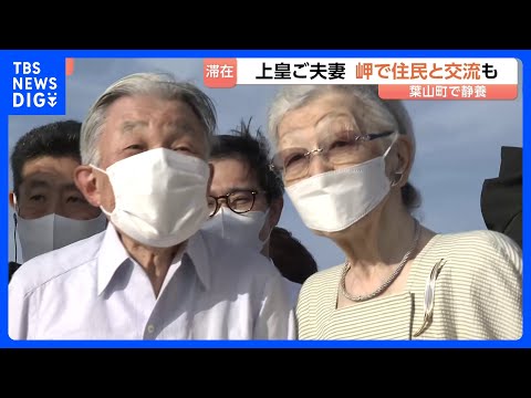 上皇ご夫妻　静養先の葉山で地元住民らと交流　赤ちゃんの手を握り　夕空の下“思い出の岬”で｜TBS NEWS DIG サムネイル