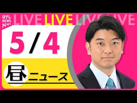 【昼ニュースライブ】最新ニュースと生活情報（5月4日）──THE LATEST NEWS SUMMARY（日テレNEW… サムネイル