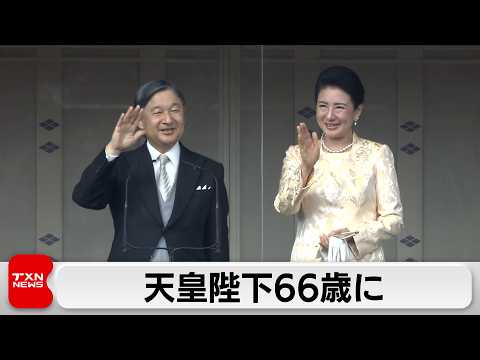 天皇陛下66歳に　誕生日の一般参賀に悠仁さま初参列 サムネイル