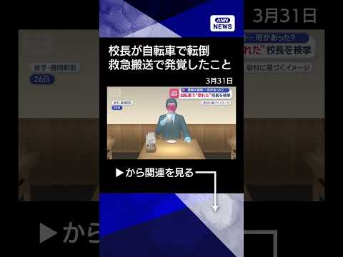 【ニュース】救急搬送され“不祥事”発覚…自転車で倒れた校長（60）検挙【スーパーJチャンネル】(2026年3月30日)… サムネイル