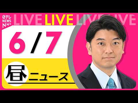 【昼ニュースライブ】最新ニュースと生活情報（6月7日） ──THE LATEST NEWS SUMMARY（日テレNE… サムネイル