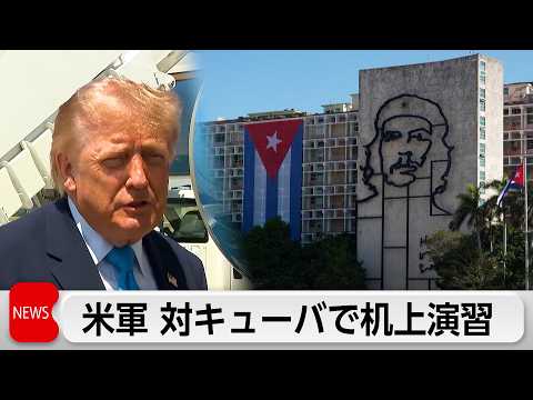 アメリカ　対キューバで軍事的対応の机上演習　キューバ現政権が今夏にも崩壊する可能性で サムネイル