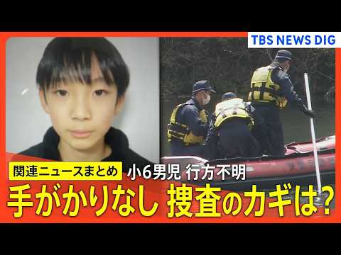 【京都小6男児行方不明 最新まとめ】安達結希さん捜索続く/かばんが見つかった付近の池捜索も新たな手掛かりなし/新証言「…