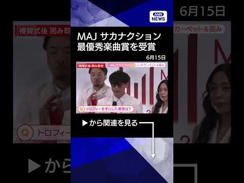 【ニュース】サカナクションがM!LKと仲良し？MAJレッドカーペット＆囲み shorts サムネイル