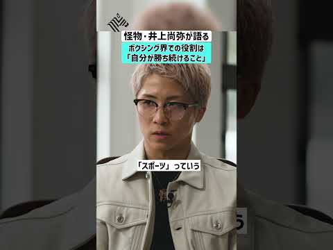 【怪物・井上尚弥が語る】ボクシング界での役割は「自分が勝ち続けること」 井上尚弥 ボクシング 世界王者 怪物 サムネイル