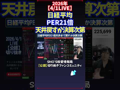 【4/1LIVE】日経平均PER21倍天井戻すか決算次第 日経平均株価 投資