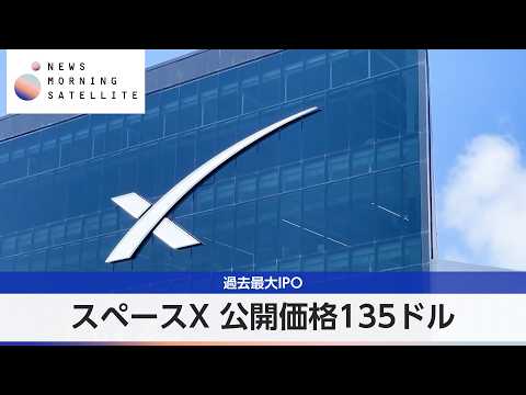スペースX 公開価格135ドル 過去最大IPO【モーサテ】 サムネイル