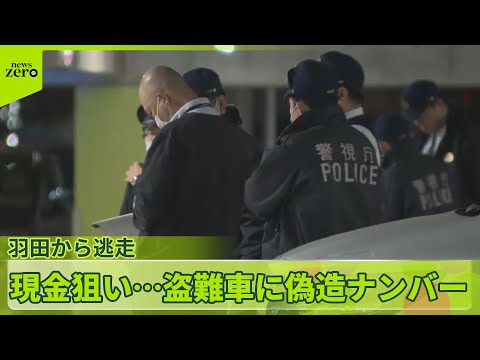 【“連続強盗”】盗難車に偽造ナンバー…羽田から逃走　暴力団関与か サムネイル