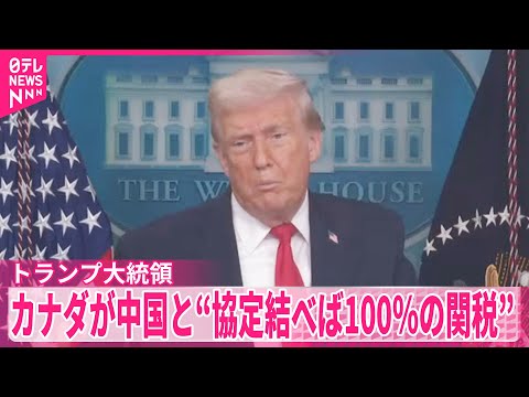 【トランプ大統領】“カナダが中国と貿易協定結べば100％の関税” サムネイル