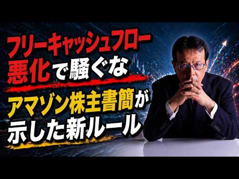 FCF悪化で騒ぐな─Amazon株主書簡が示した新ルール【米国株 171】 サムネイル