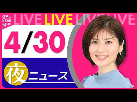 【夜ニュースライブ】最新ニュースと生活情報（4月30日） ──THE LATEST NEWS SUMMARY（日テレN… サムネイル