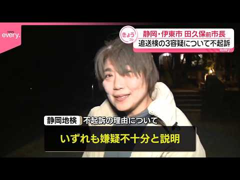 【田久保前市長不起訴に】追送検の3つの容疑について  静岡地検 サムネイル