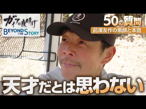 前澤友作さん「お金がある時代なら何をやってもお金持ちになる」忖度無し「５０の質問」で明かした本音と素顔【ガイアBeyo…