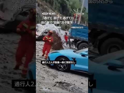 「逃げて逃げて逃げて！！」目の前で“巨岩”次々落下　中国 shorts サムネイル